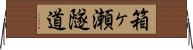 箱ヶ瀬隧道 Horizontal Wall Scroll