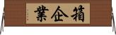 箱企業 Horizontal Wall Scroll