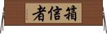 箱信者 Horizontal Wall Scroll