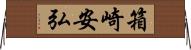 箱崎安弘 Horizontal Wall Scroll