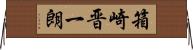 箱崎晋一朗 Horizontal Wall Scroll