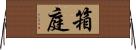 箱庭 Horizontal Wall Scroll