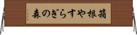 箱根やすらぎの森 Horizontal Wall Scroll