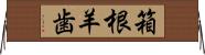 箱根羊歯 Horizontal Wall Scroll