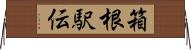 箱根駅伝 Horizontal Wall Scroll