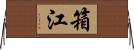 箱江 Horizontal Wall Scroll