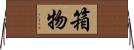 箱物 Horizontal Wall Scroll