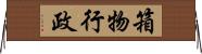 箱物行政 Horizontal Wall Scroll