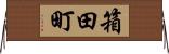 箱田町 Horizontal Wall Scroll