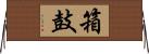 箱鼓 Horizontal Wall Scroll