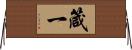 箴一 Horizontal Wall Scroll