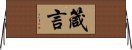 箴言 Horizontal Wall Scroll