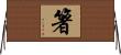 箸 Horizontal Wall Scroll