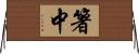 箸中 Horizontal Wall Scroll