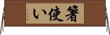 箸使い Horizontal Wall Scroll