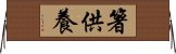 箸供養 Horizontal Wall Scroll