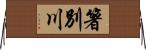 箸別川 Horizontal Wall Scroll
