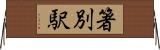 箸別駅 Horizontal Wall Scroll