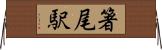 箸尾駅 Horizontal Wall Scroll