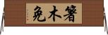 箸木免 Horizontal Wall Scroll