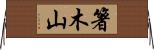箸木山 Horizontal Wall Scroll