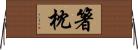 箸枕 Horizontal Wall Scroll