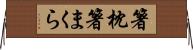 箸枕 Horizontal Wall Scroll