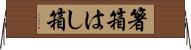 箸箱 Horizontal Wall Scroll