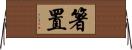 箸置 Horizontal Wall Scroll