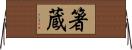 箸蔵 Horizontal Wall Scroll