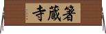 箸蔵寺 Horizontal Wall Scroll