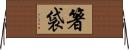 箸袋 Horizontal Wall Scroll