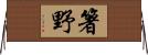 箸野 Horizontal Wall Scroll
