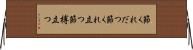 節くれだつ Horizontal Wall Scroll