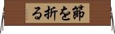 節を折る Horizontal Wall Scroll