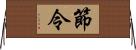 節令 Horizontal Wall Scroll