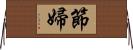 節婦 Horizontal Wall Scroll