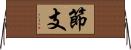 節支 Horizontal Wall Scroll