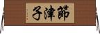 節津子 Horizontal Wall Scroll