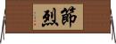節烈 Horizontal Wall Scroll