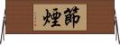 節煙 Horizontal Wall Scroll