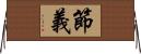 節義 Horizontal Wall Scroll