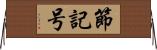 節記号 Horizontal Wall Scroll