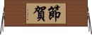 節賀 Horizontal Wall Scroll