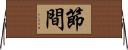 節間 Horizontal Wall Scroll