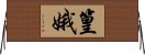 篁娥 Horizontal Wall Scroll