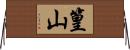 篁山 Horizontal Wall Scroll
