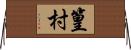 篁村 Horizontal Wall Scroll