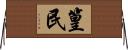 篁民 Horizontal Wall Scroll