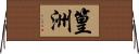 篁洲 Horizontal Wall Scroll